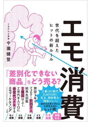 cover image of エモ消費 世代を超えたヒットの新ルール